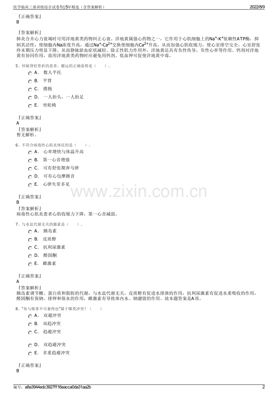 医学临床三基训练综合试卷1近5年精选（含答案解析）.pdf_第2页