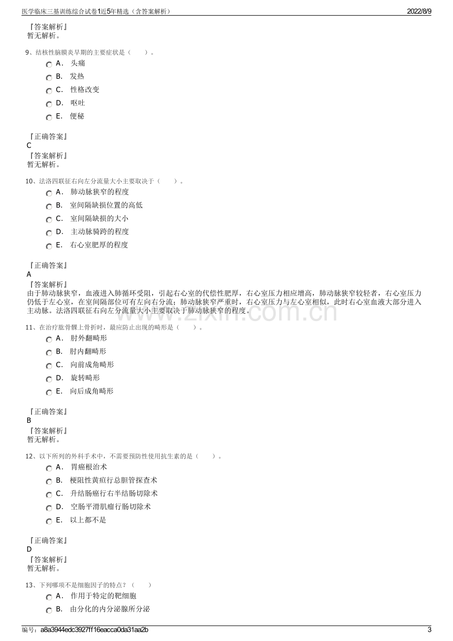 医学临床三基训练综合试卷1近5年精选（含答案解析）.pdf_第3页