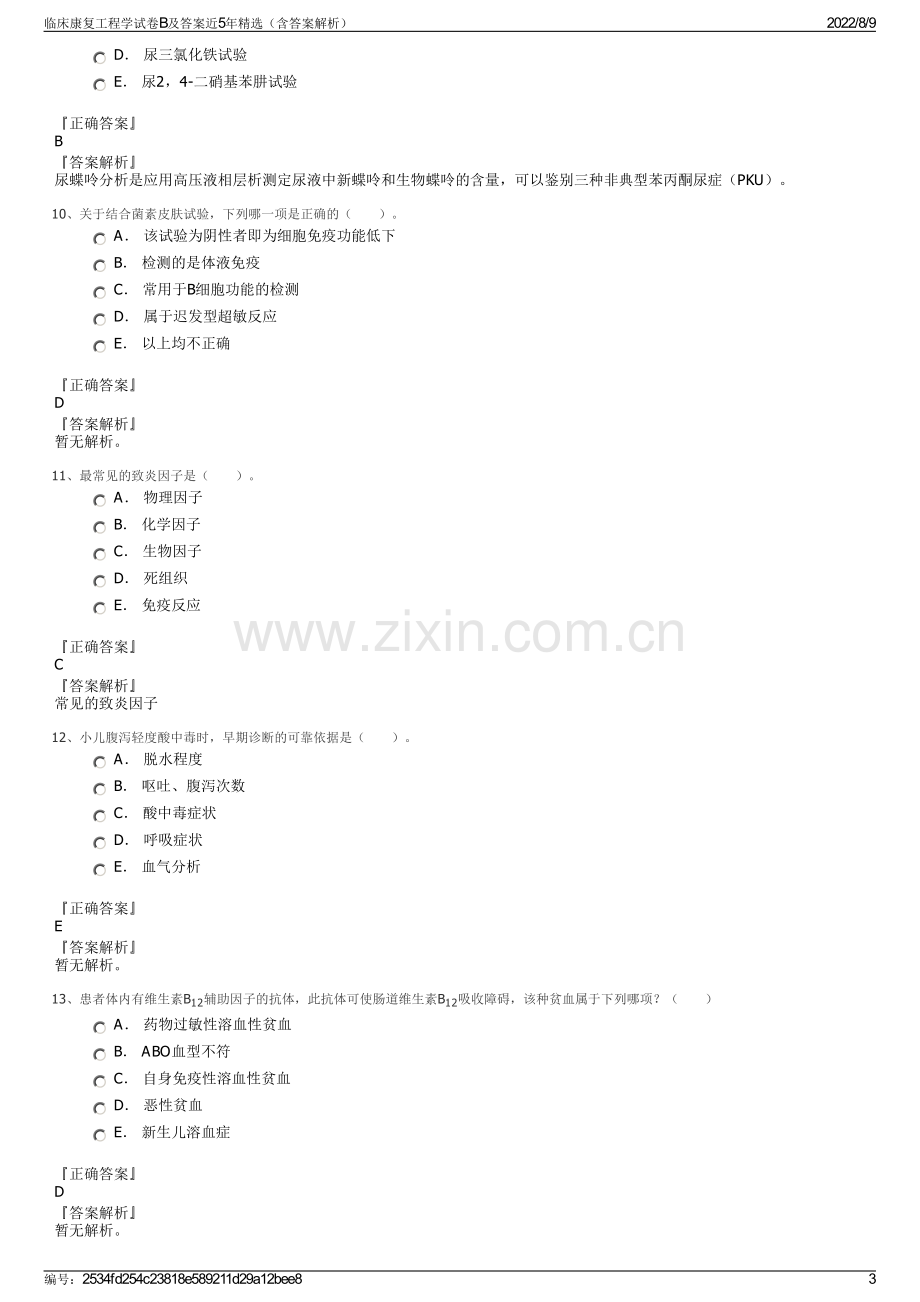 临床康复工程学试卷B及答案近5年精选（含答案解析）.pdf_第3页