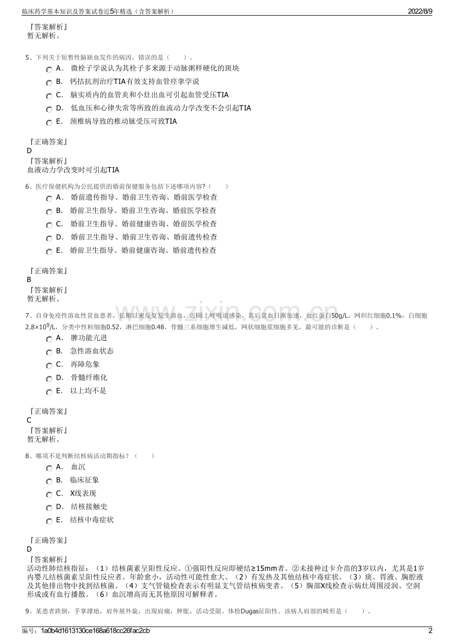 临床药学基本知识及答案试卷近5年精选（含答案解析）.pdf_第2页