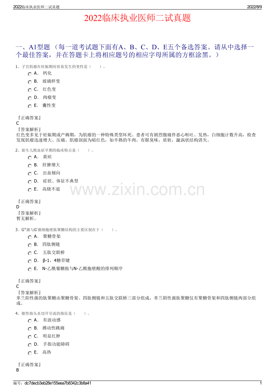 2022临床执业医师二试真题.pdf_第1页