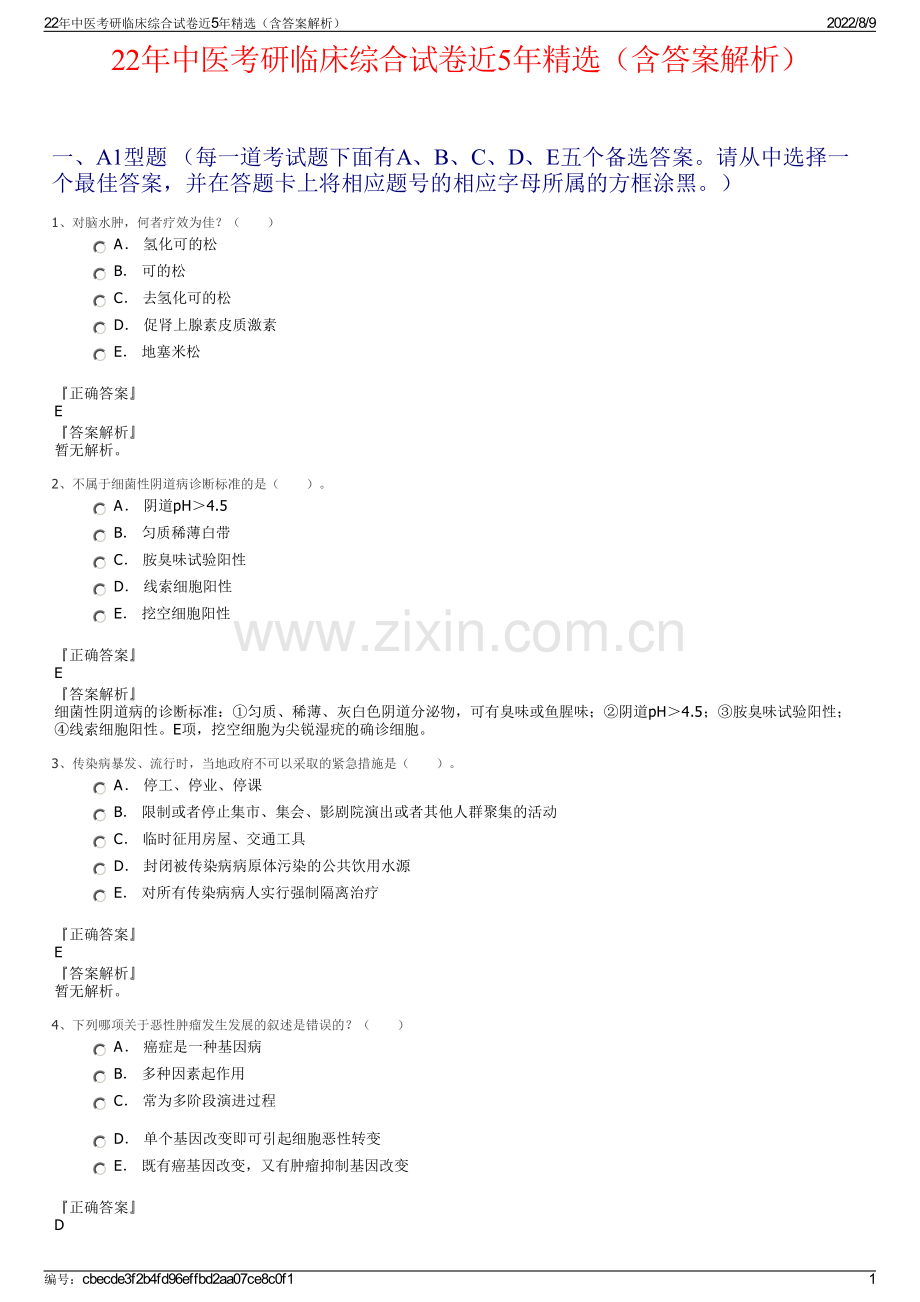 22年中医考研临床综合试卷近5年精选（含答案解析）.pdf_第1页