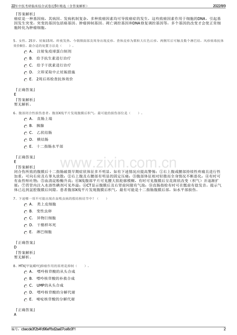 22年中医考研临床综合试卷近5年精选（含答案解析）.pdf_第2页