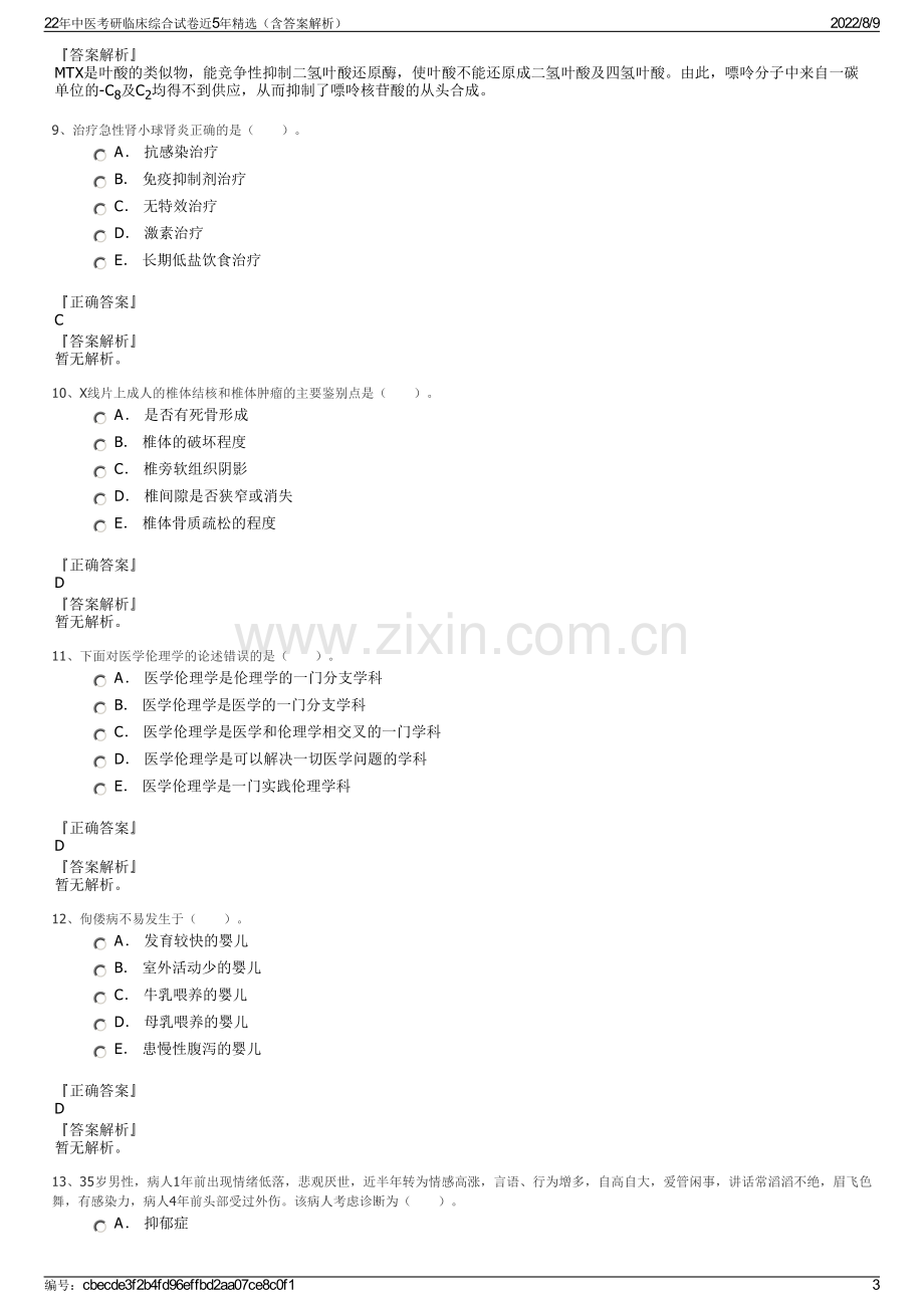 22年中医考研临床综合试卷近5年精选（含答案解析）.pdf_第3页