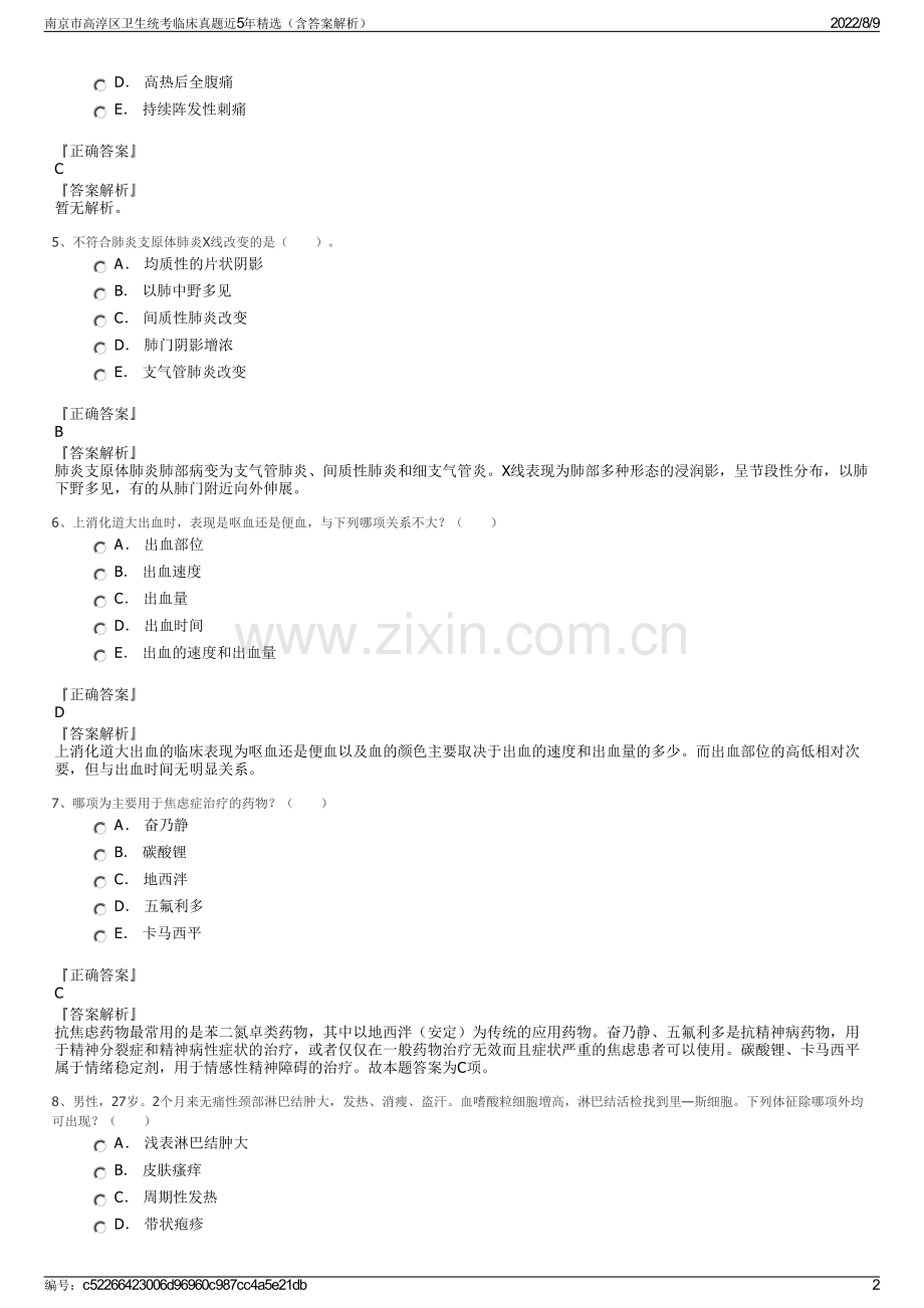 南京市高淳区卫生统考临床真题近5年精选（含答案解析）.pdf_第2页