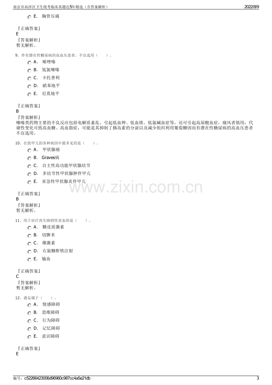 南京市高淳区卫生统考临床真题近5年精选（含答案解析）.pdf_第3页