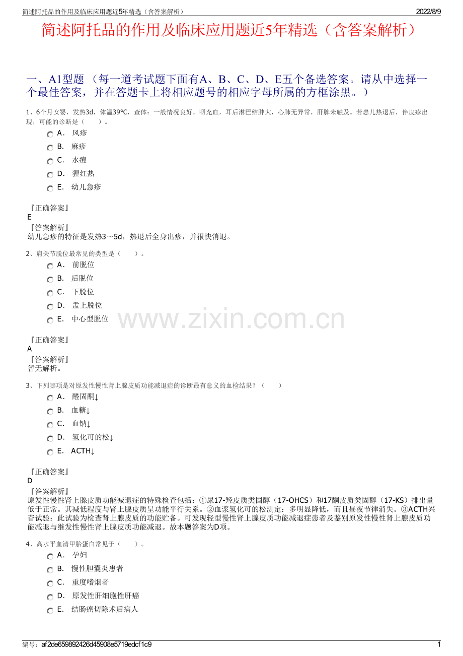 简述阿托品的作用及临床应用题近5年精选（含答案解析）.pdf_第1页