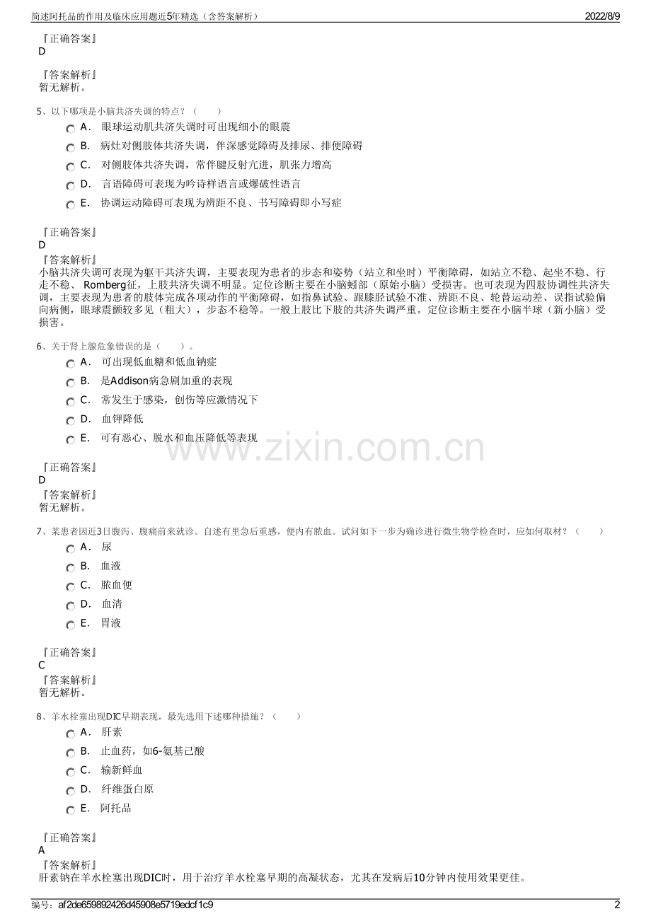 简述阿托品的作用及临床应用题近5年精选（含答案解析）.pdf_第2页