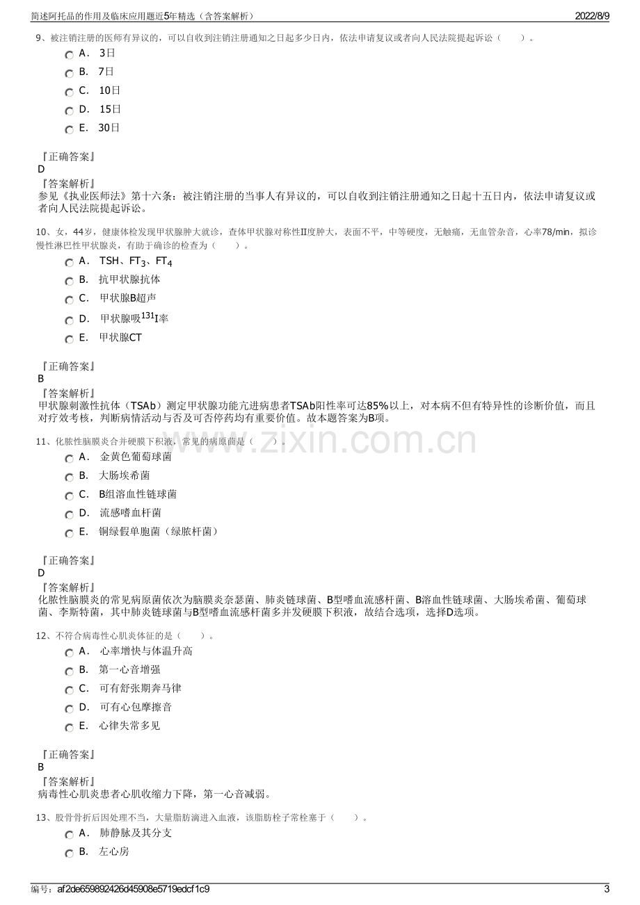 简述阿托品的作用及临床应用题近5年精选（含答案解析）.pdf_第3页