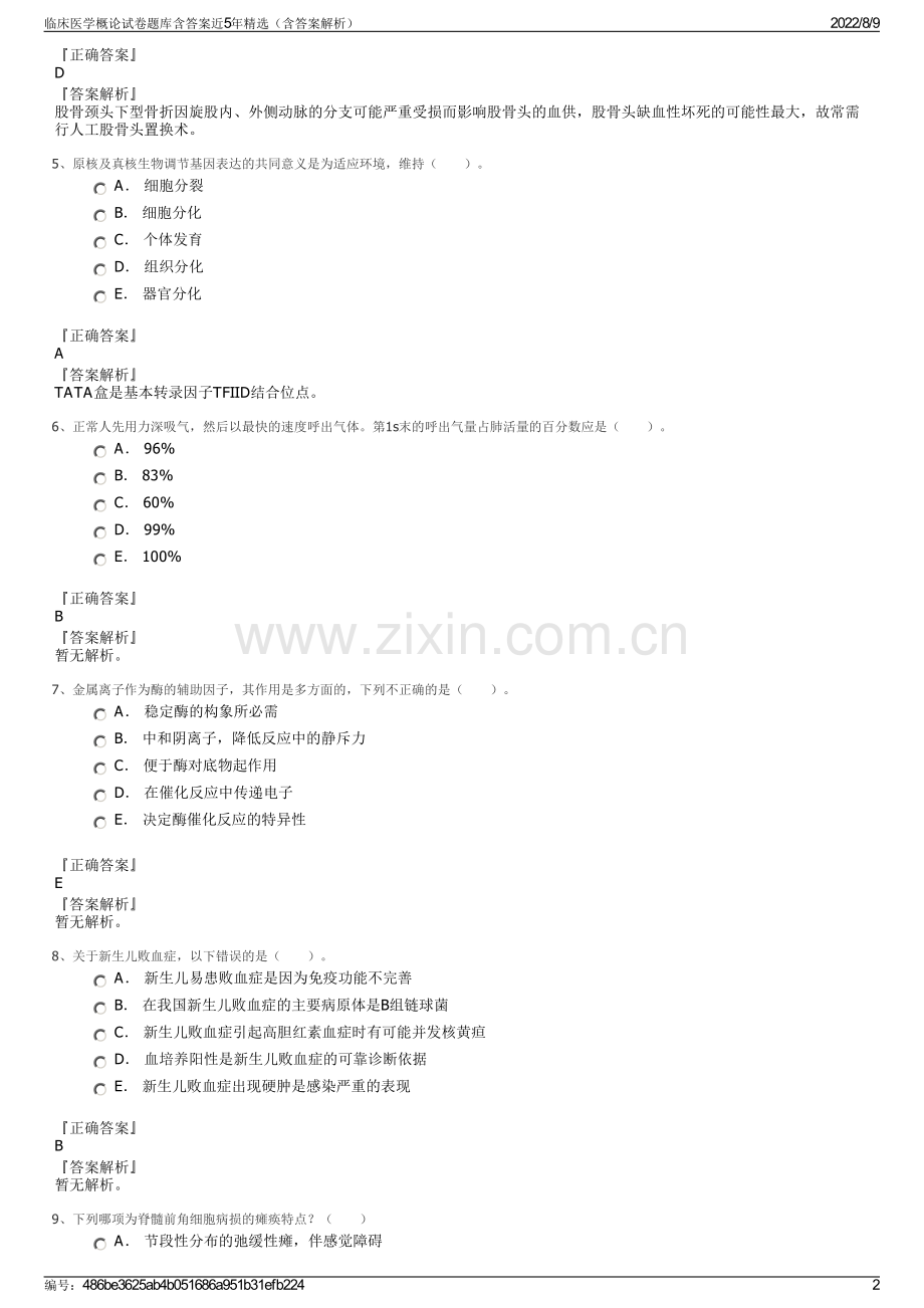 临床医学概论试卷题库含答案近5年精选（含答案解析）.pdf_第2页