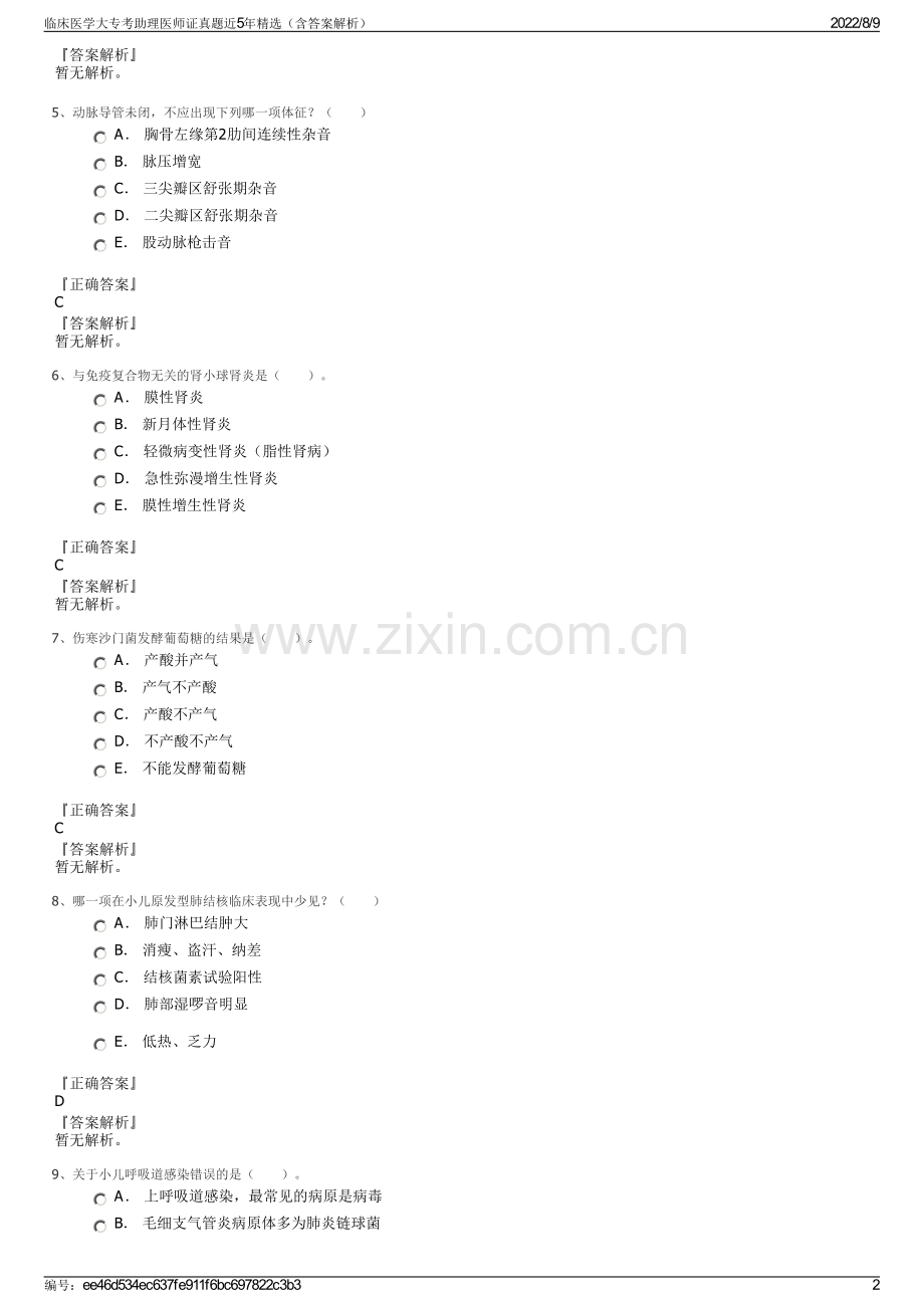 临床医学大专考助理医师证真题近5年精选（含答案解析）.pdf_第2页