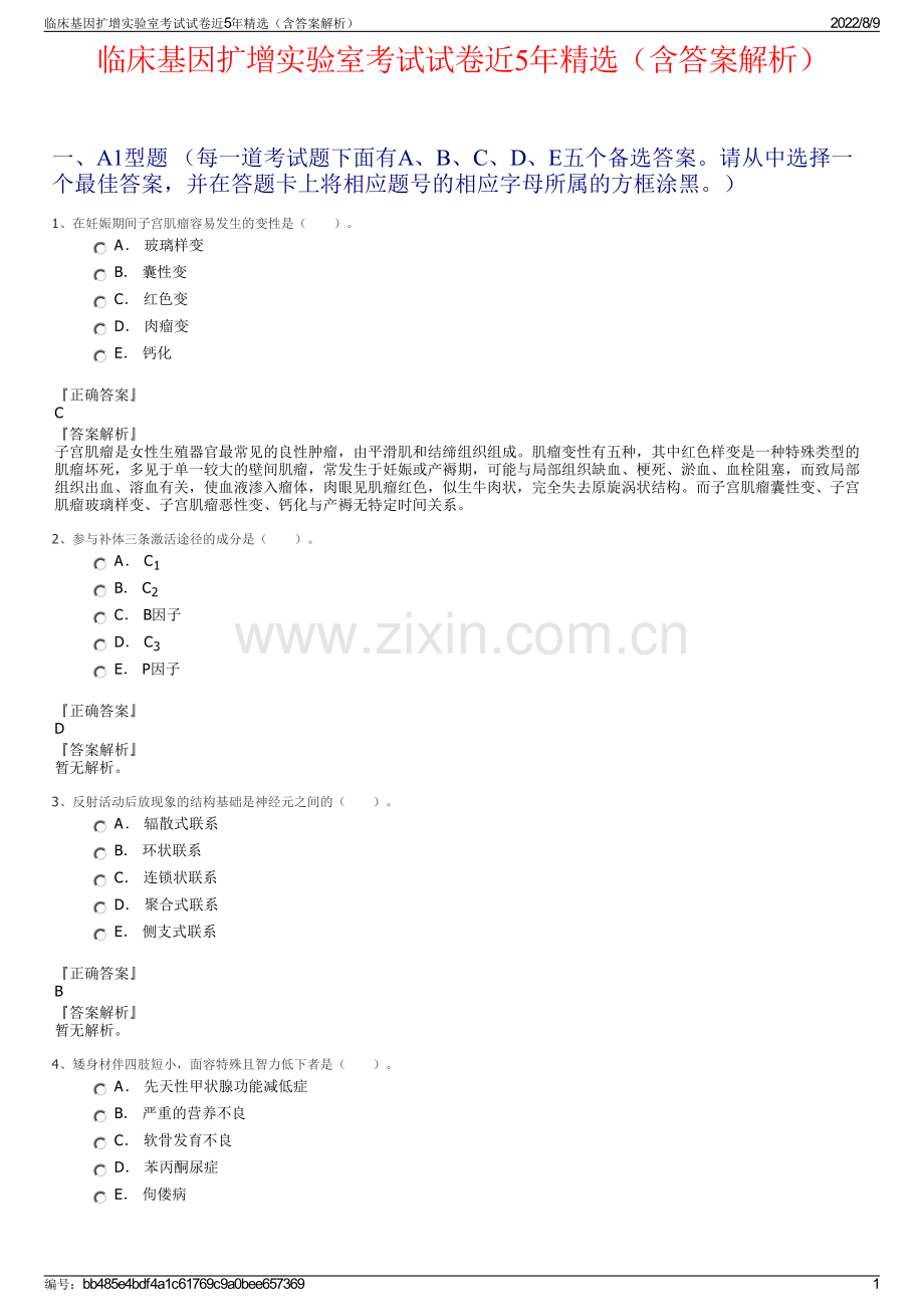 临床基因扩增实验室考试试卷近5年精选（含答案解析）.pdf_第1页