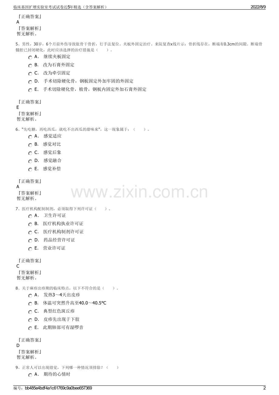 临床基因扩增实验室考试试卷近5年精选（含答案解析）.pdf_第2页