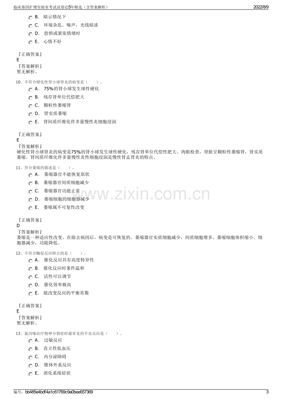 临床基因扩增实验室考试试卷近5年精选（含答案解析）.pdf_第3页