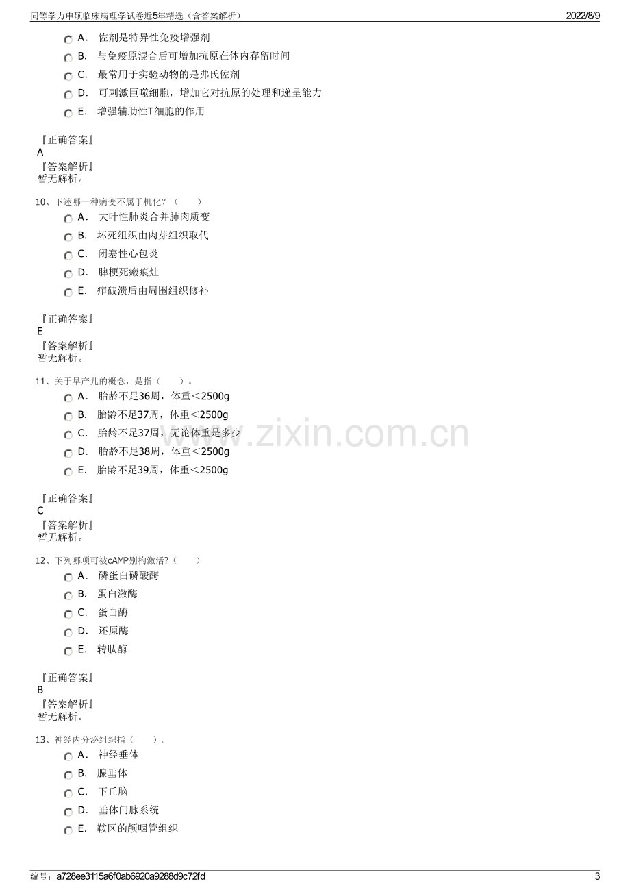 同等学力申硕临床病理学试卷近5年精选（含答案解析）.pdf_第3页