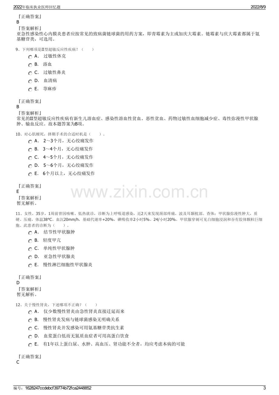 2022年临床执业医师回忆题.pdf_第3页