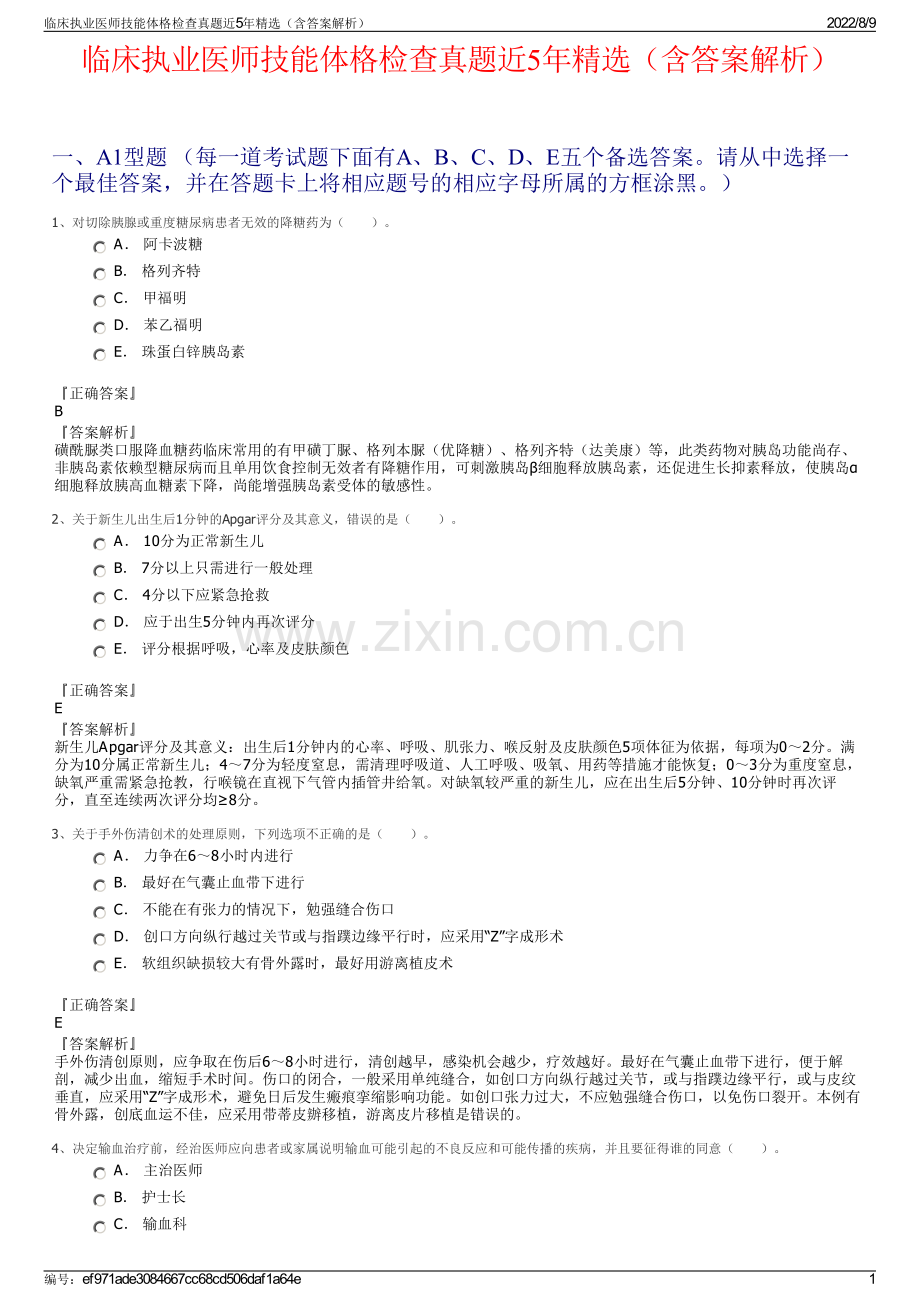 临床执业医师技能体格检查真题近5年精选（含答案解析）.pdf_第1页