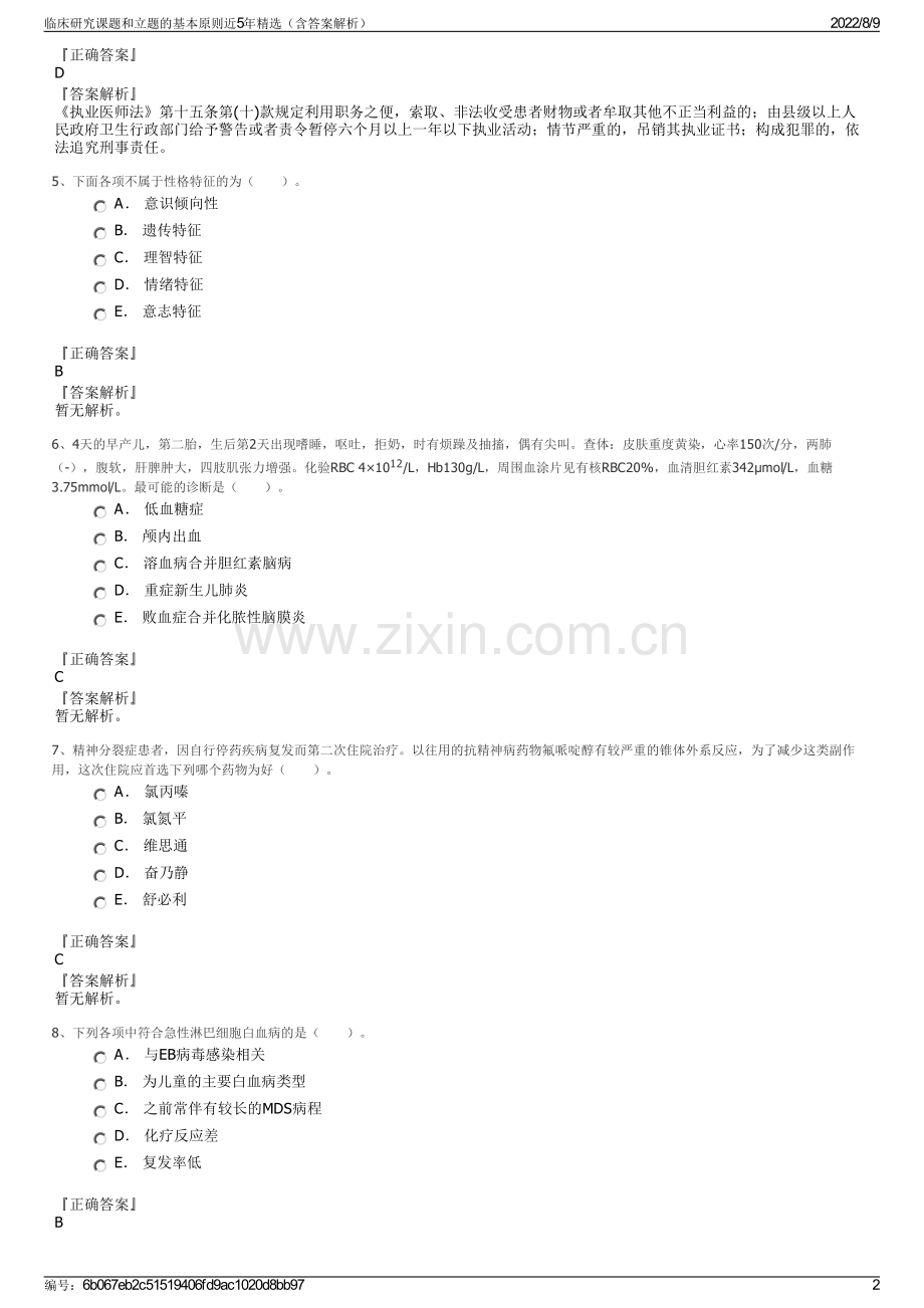 临床研究课题和立题的基本原则近5年精选（含答案解析）.pdf_第2页