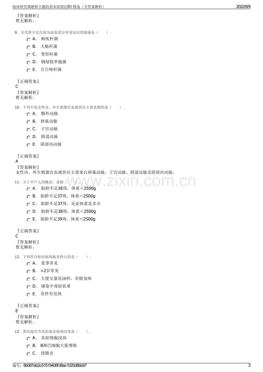 临床研究课题和立题的基本原则近5年精选（含答案解析）.pdf_第3页