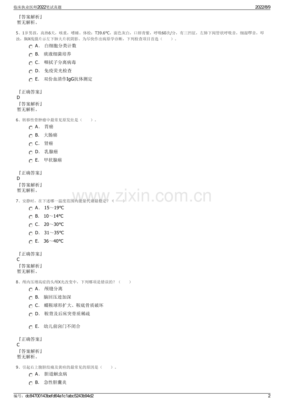 临床执业医师2022笔试真题.pdf_第2页