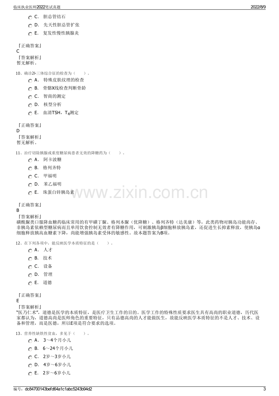 临床执业医师2022笔试真题.pdf_第3页