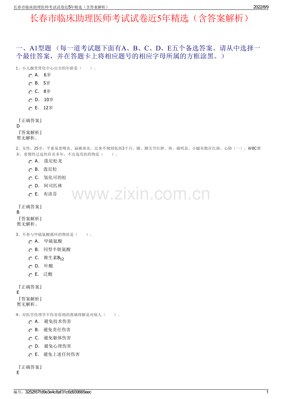 长春市临床助理医师考试试卷近5年精选（含答案解析）.pdf_第1页