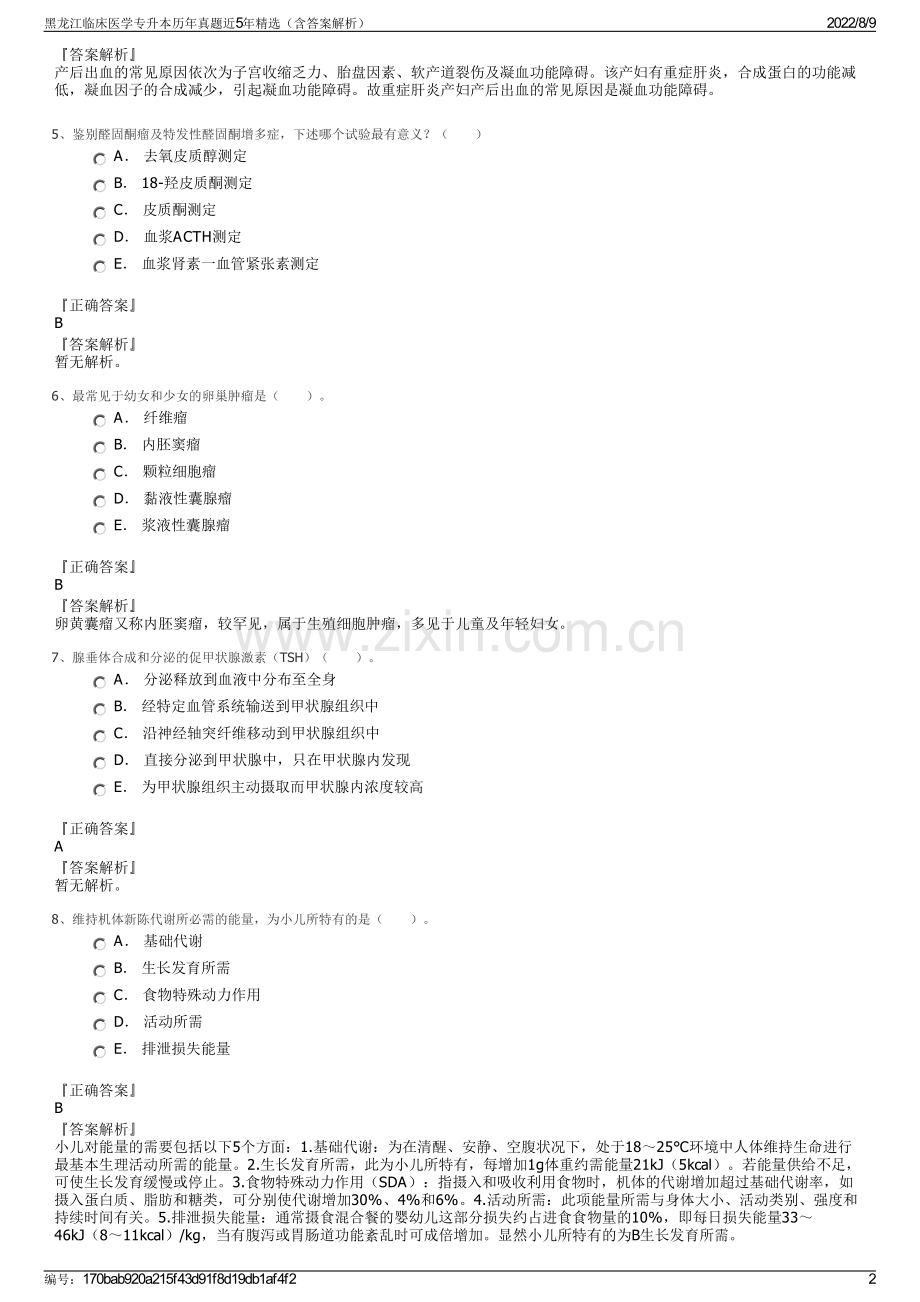 黑龙江临床医学专升本历年真题近5年精选（含答案解析）.pdf_第2页