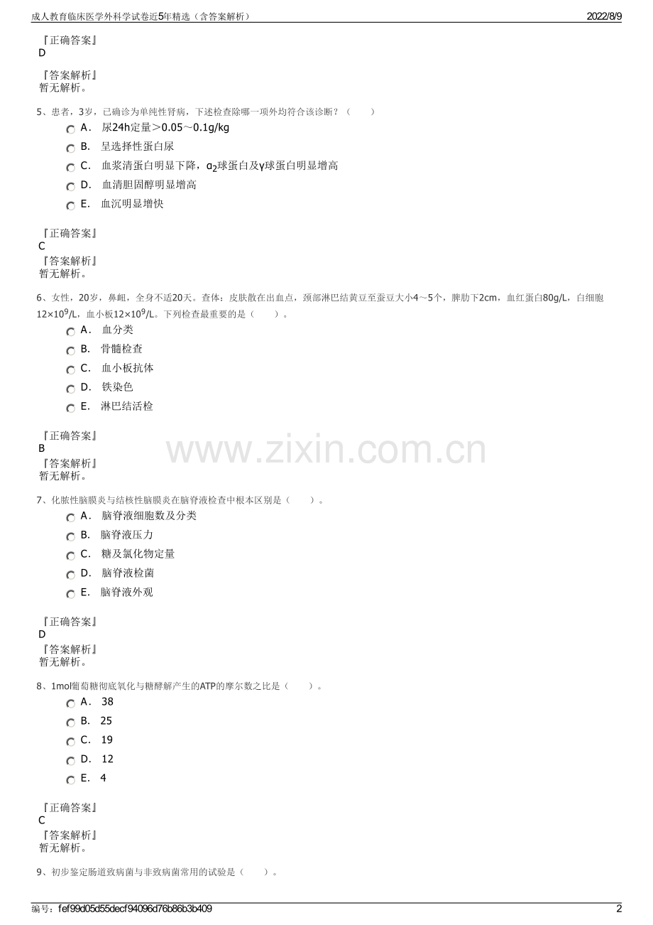 成人教育临床医学外科学试卷近5年精选（含答案解析）.pdf_第2页