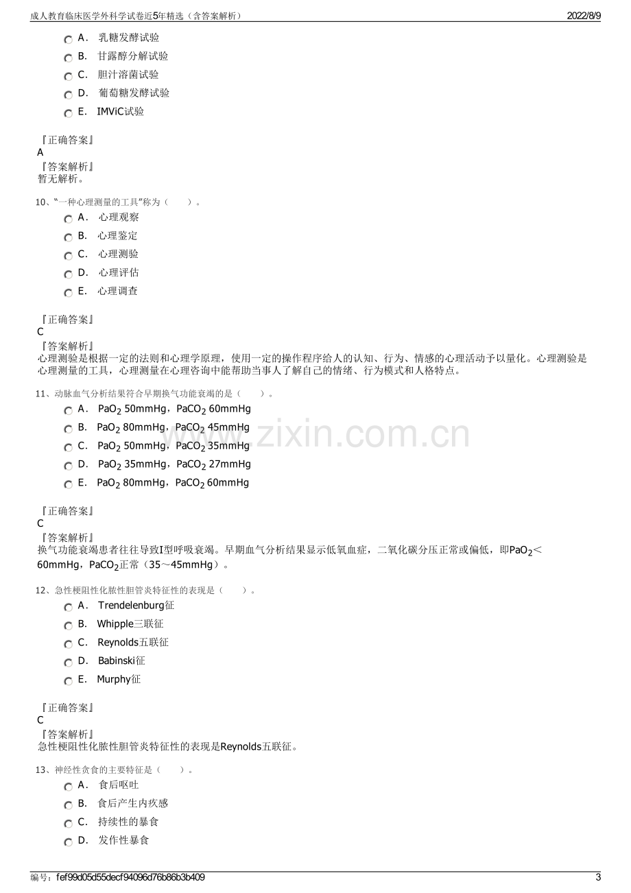 成人教育临床医学外科学试卷近5年精选（含答案解析）.pdf_第3页