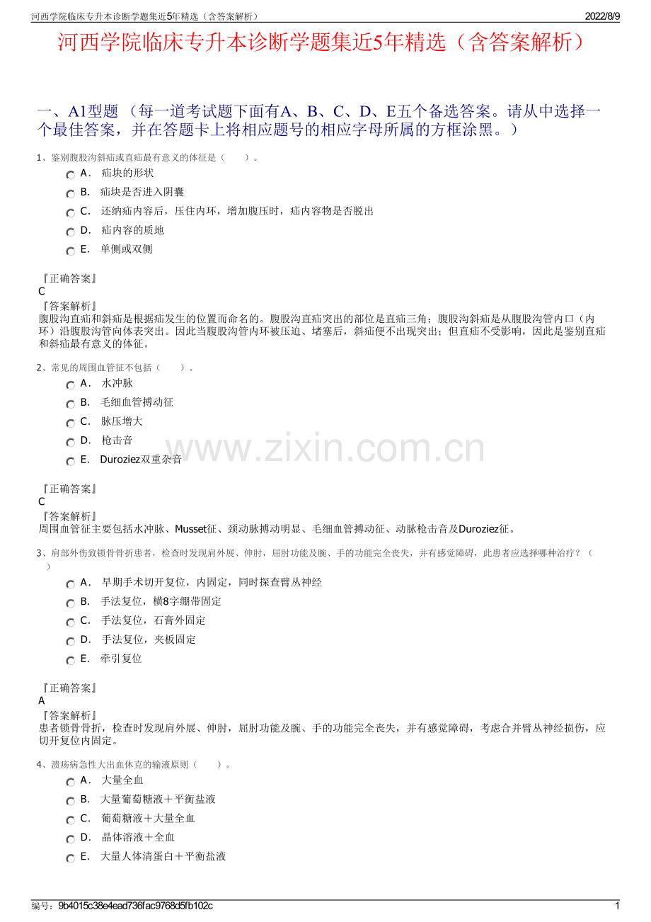 河西学院临床专升本诊断学题集近5年精选（含答案解析）.pdf_第1页