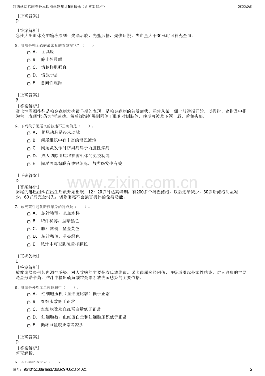 河西学院临床专升本诊断学题集近5年精选（含答案解析）.pdf_第2页