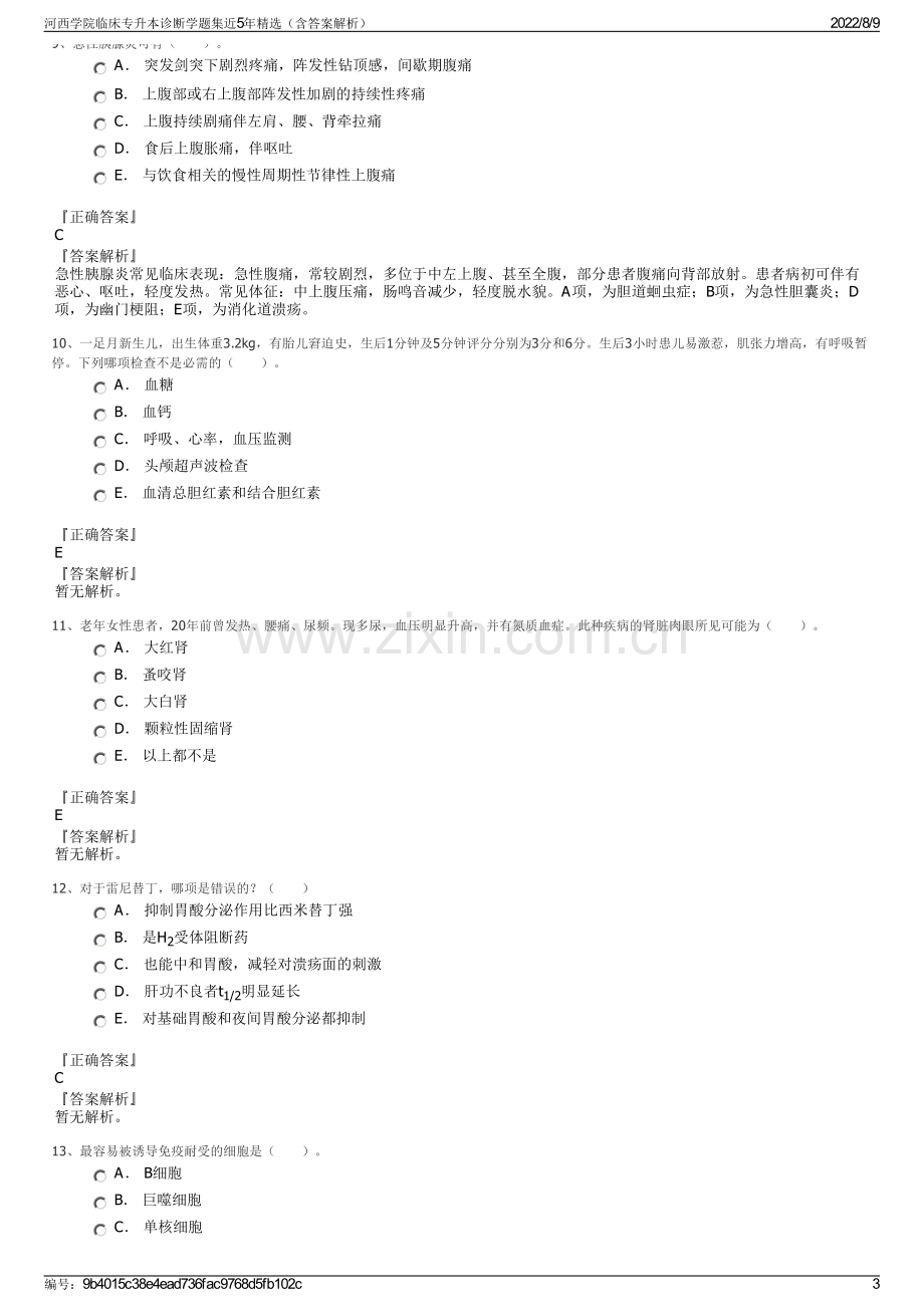 河西学院临床专升本诊断学题集近5年精选（含答案解析）.pdf_第3页