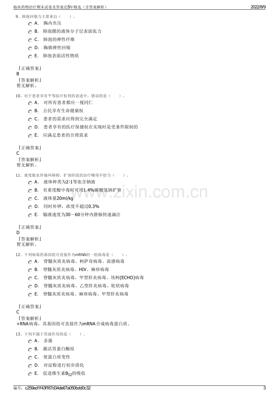 临床药物治疗期末试卷及答案近5年精选（含答案解析）.pdf_第3页