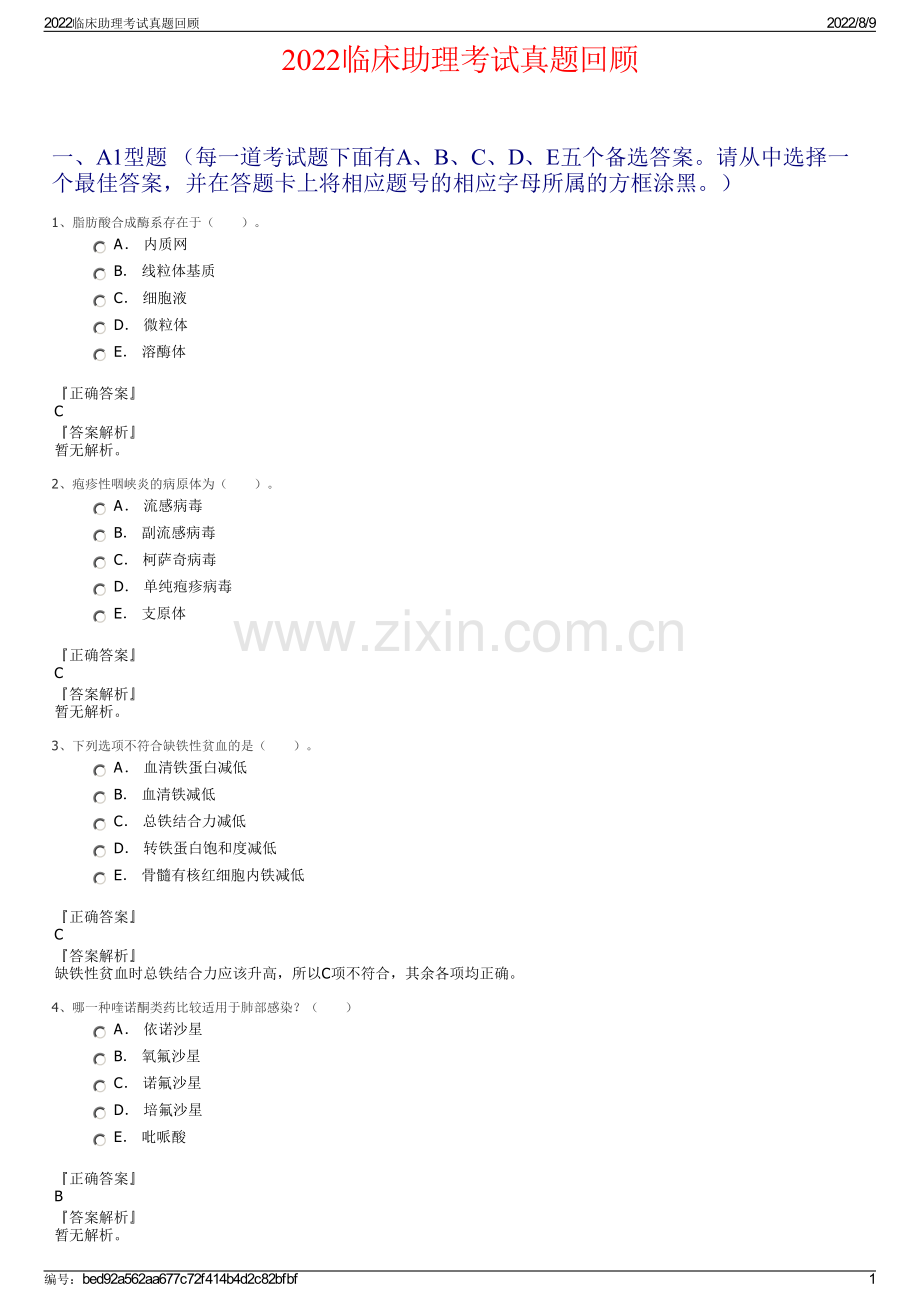 2022临床助理考试真题回顾.pdf_第1页