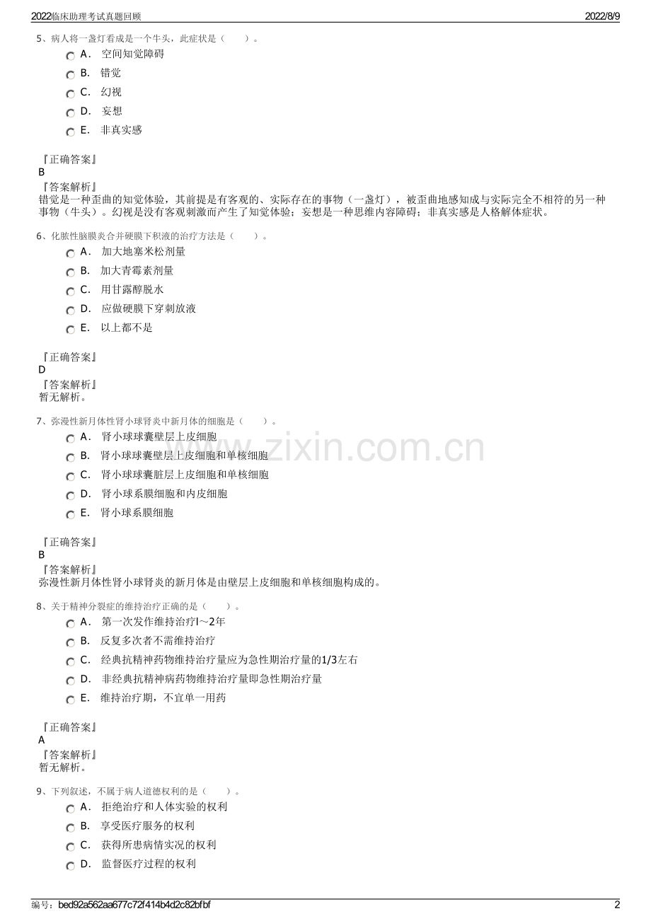 2022临床助理考试真题回顾.pdf_第2页