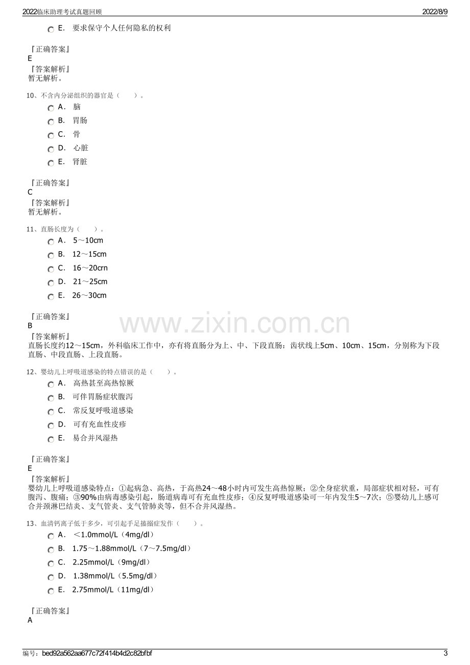 2022临床助理考试真题回顾.pdf_第3页