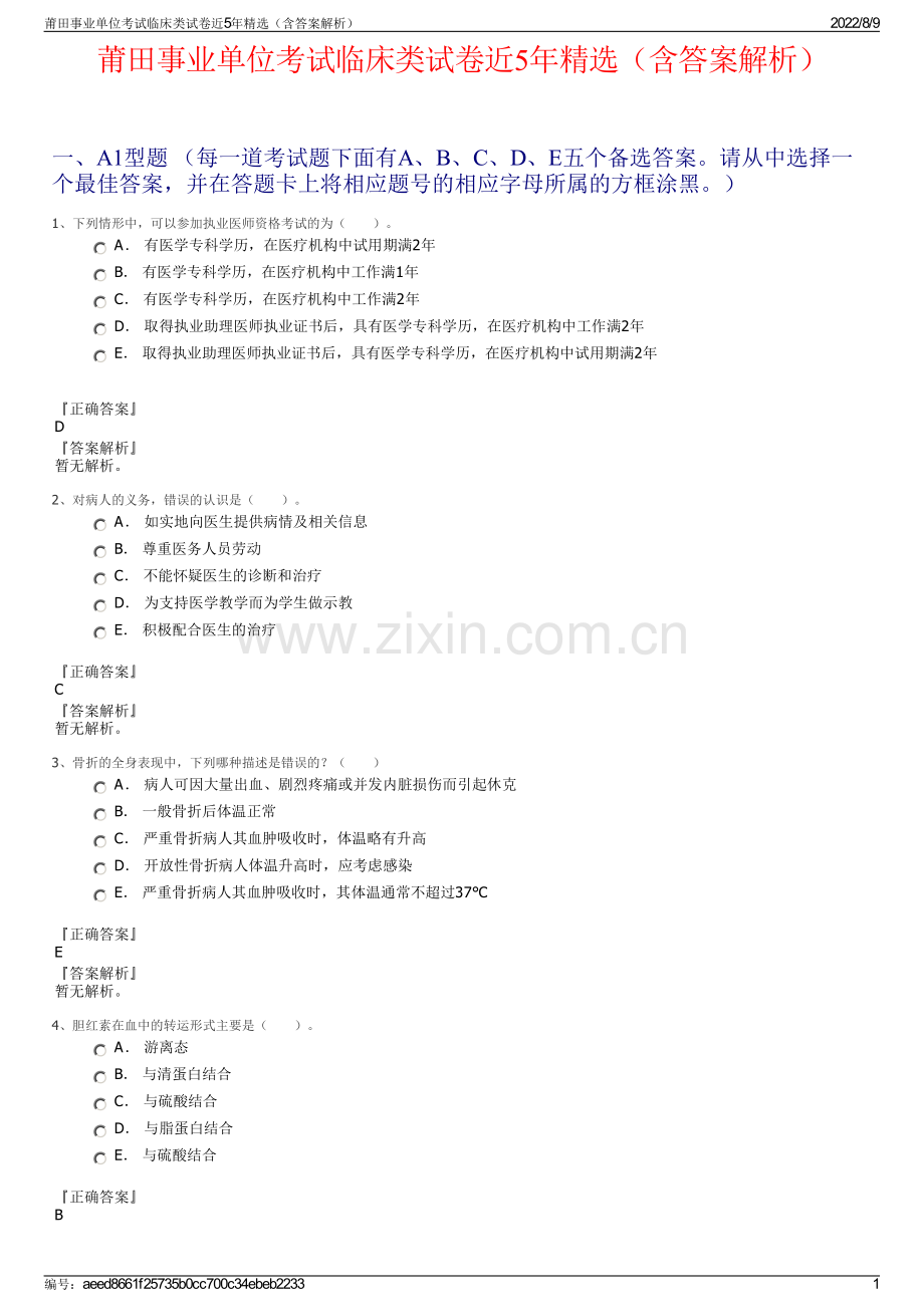 莆田事业单位考试临床类试卷近5年精选（含答案解析）.pdf_第1页