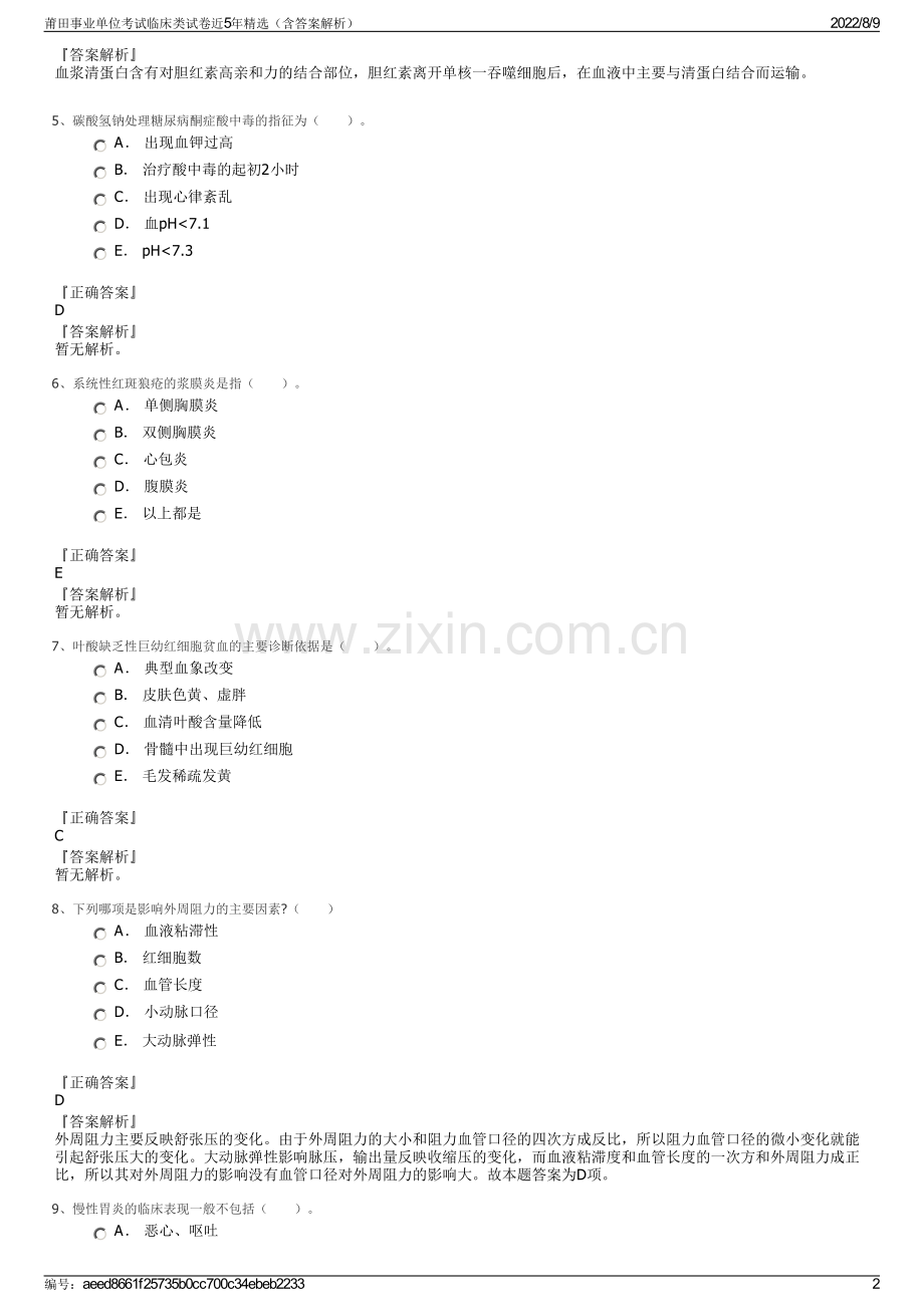 莆田事业单位考试临床类试卷近5年精选（含答案解析）.pdf_第2页