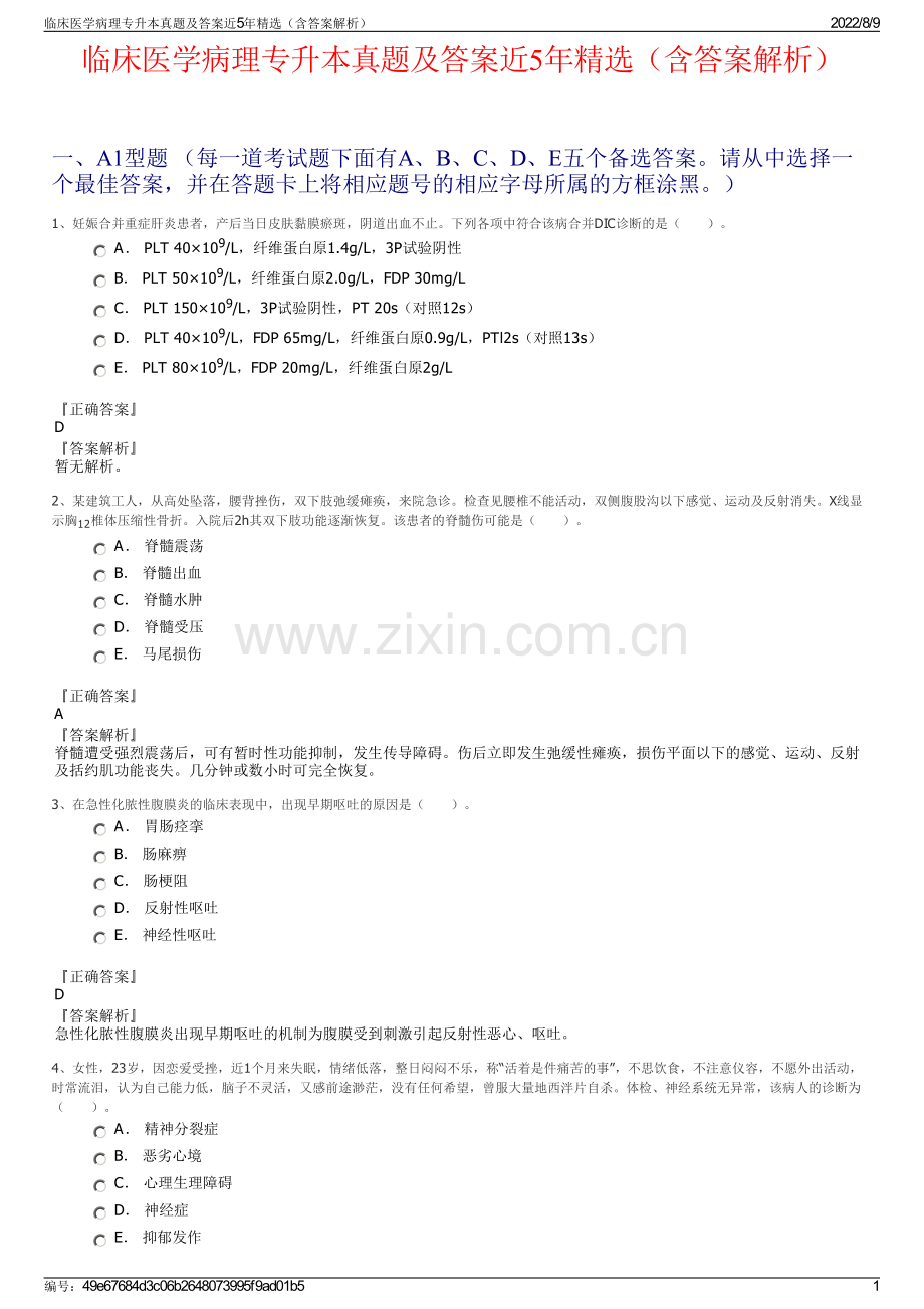 临床医学病理专升本真题及答案近5年精选（含答案解析）.pdf_第1页