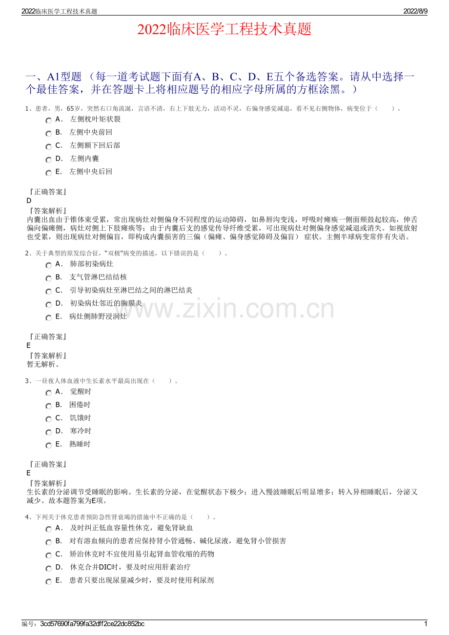 2022临床医学工程技术真题.pdf_第1页