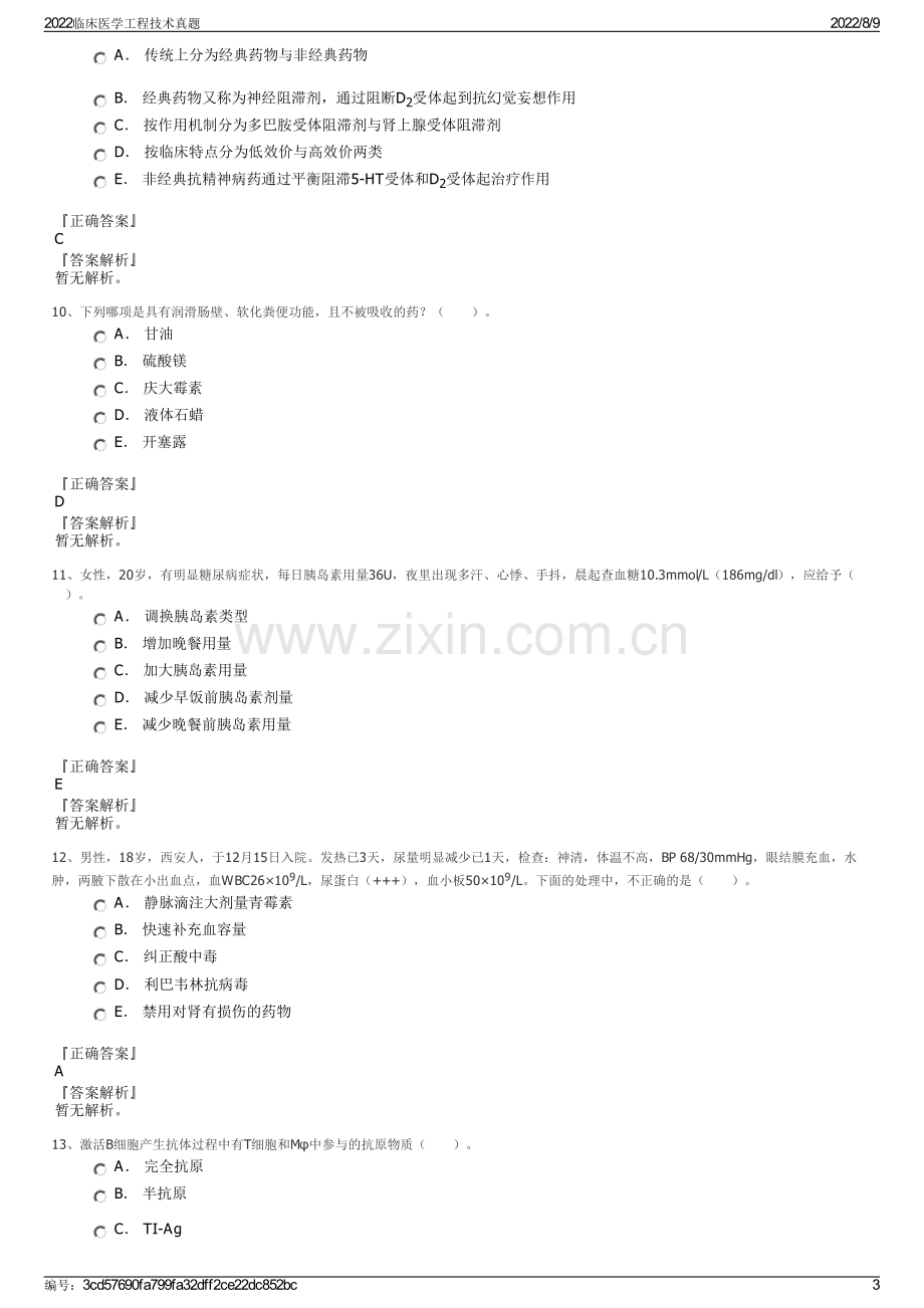 2022临床医学工程技术真题.pdf_第3页