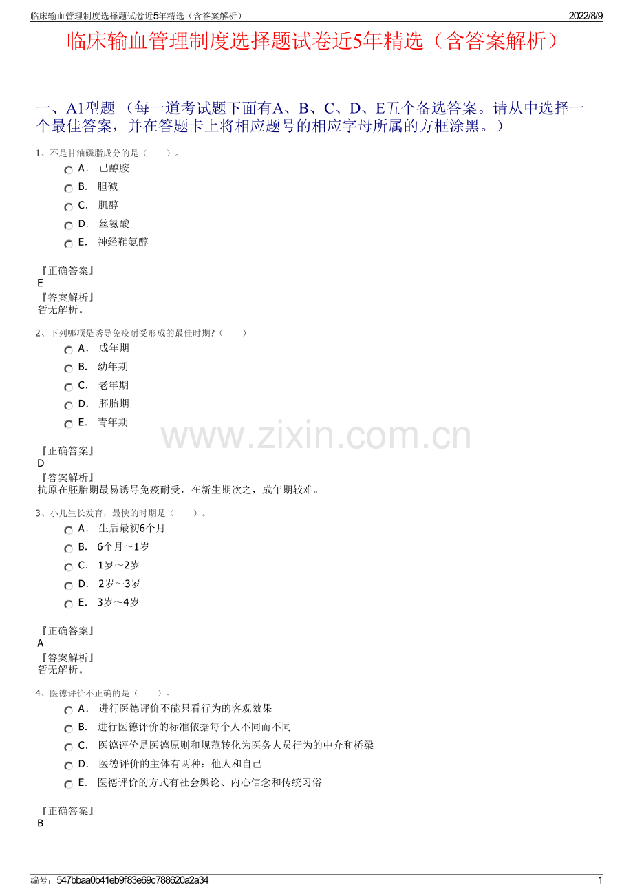 临床输血管理制度选择题试卷近5年精选（含答案解析）.pdf_第1页