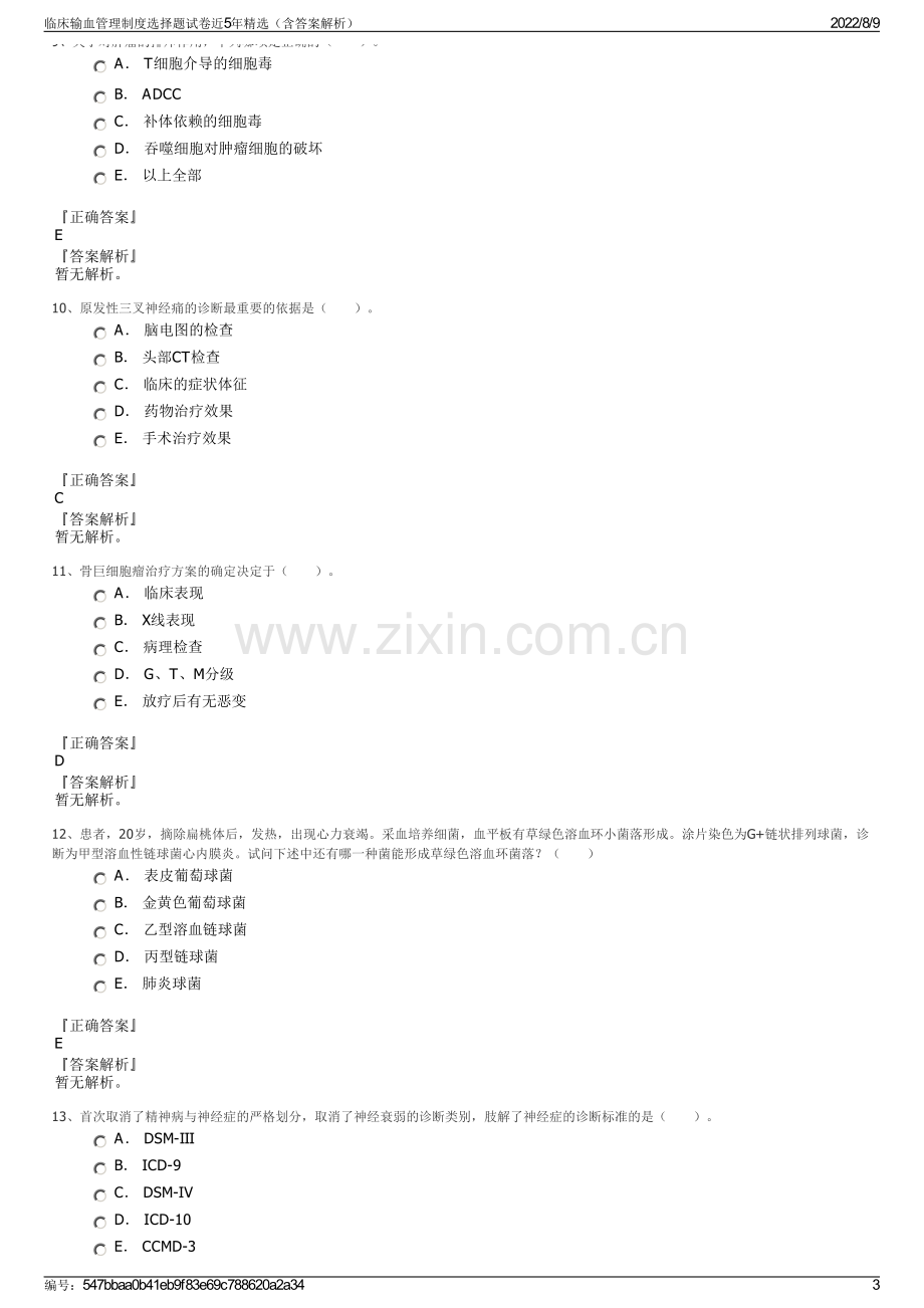 临床输血管理制度选择题试卷近5年精选（含答案解析）.pdf_第3页