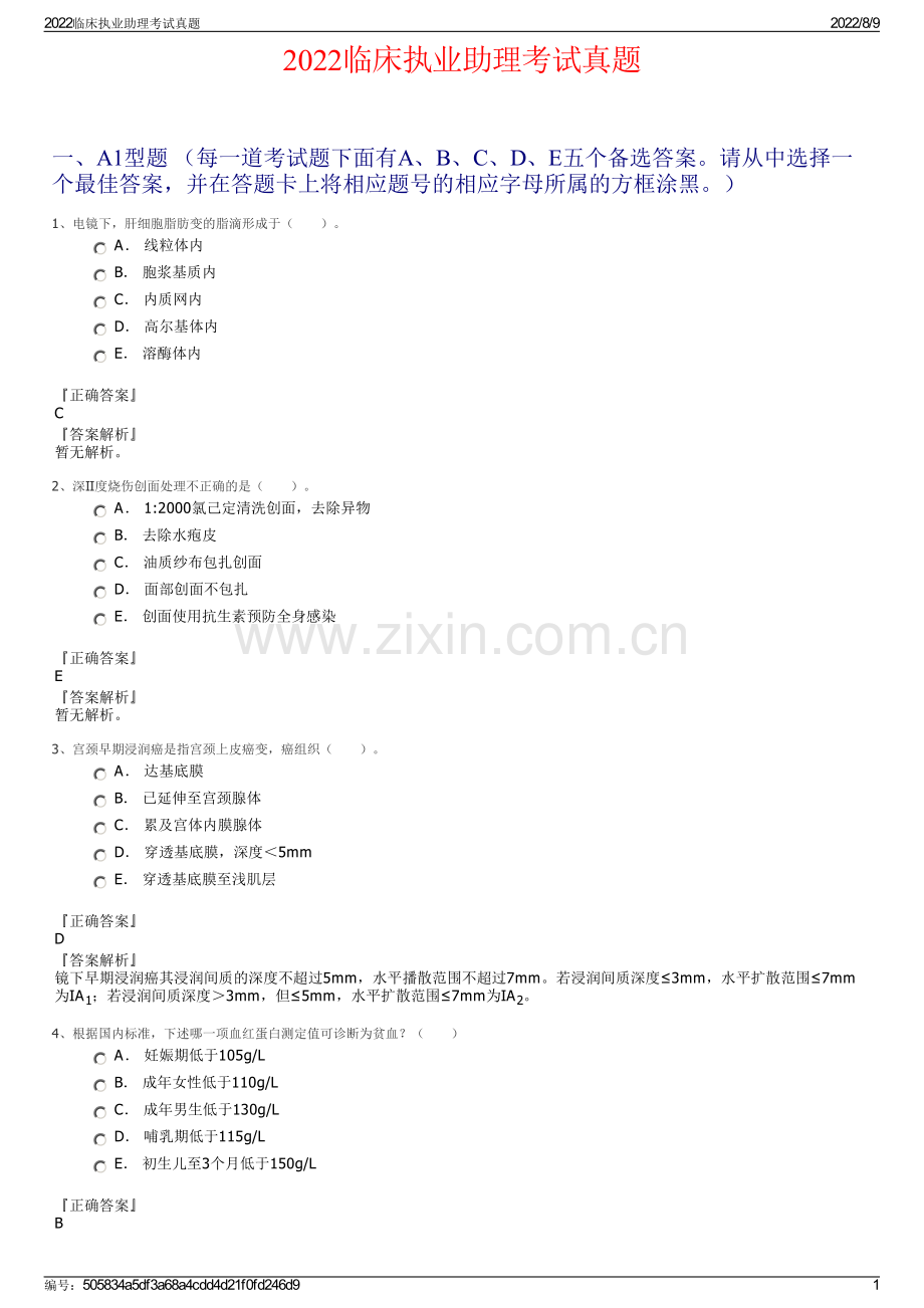 2022临床执业助理考试真题.pdf_第1页