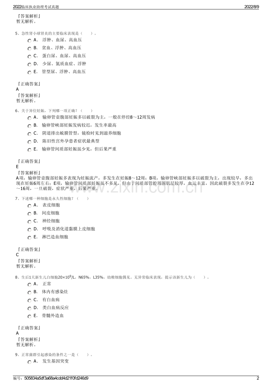 2022临床执业助理考试真题.pdf_第2页