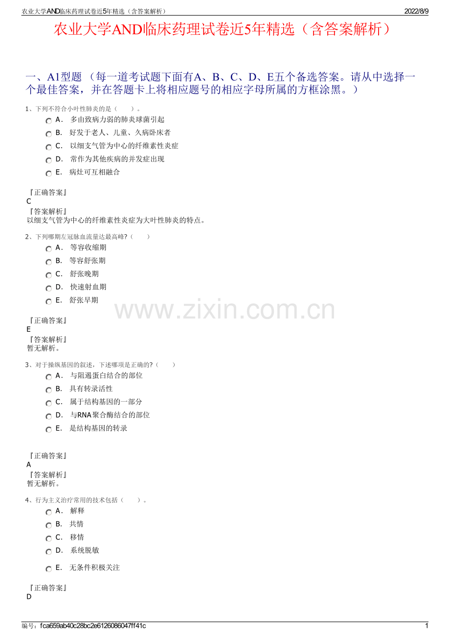 农业大学AND临床药理试卷近5年精选（含答案解析）.pdf_第1页