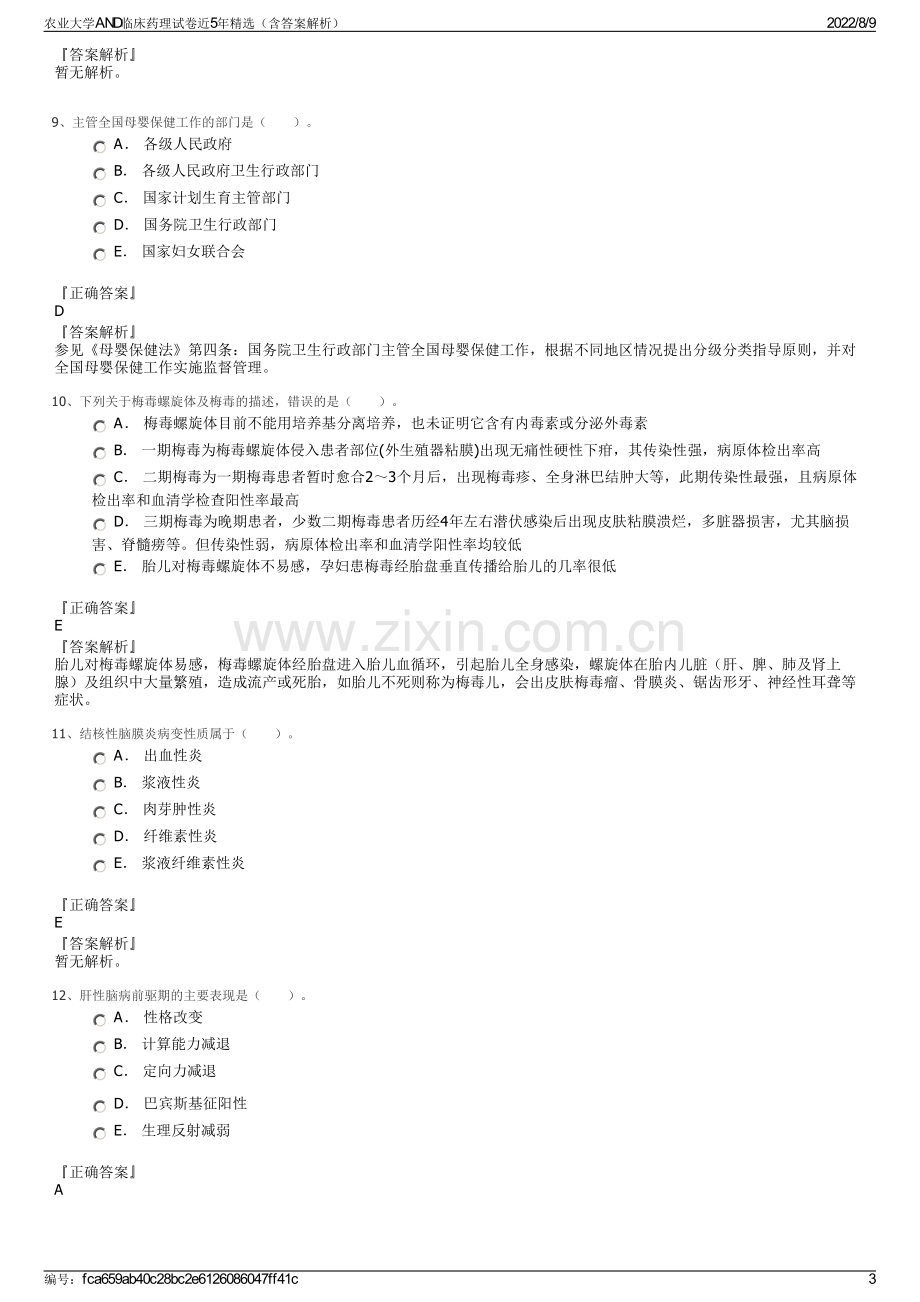 农业大学AND临床药理试卷近5年精选（含答案解析）.pdf_第3页