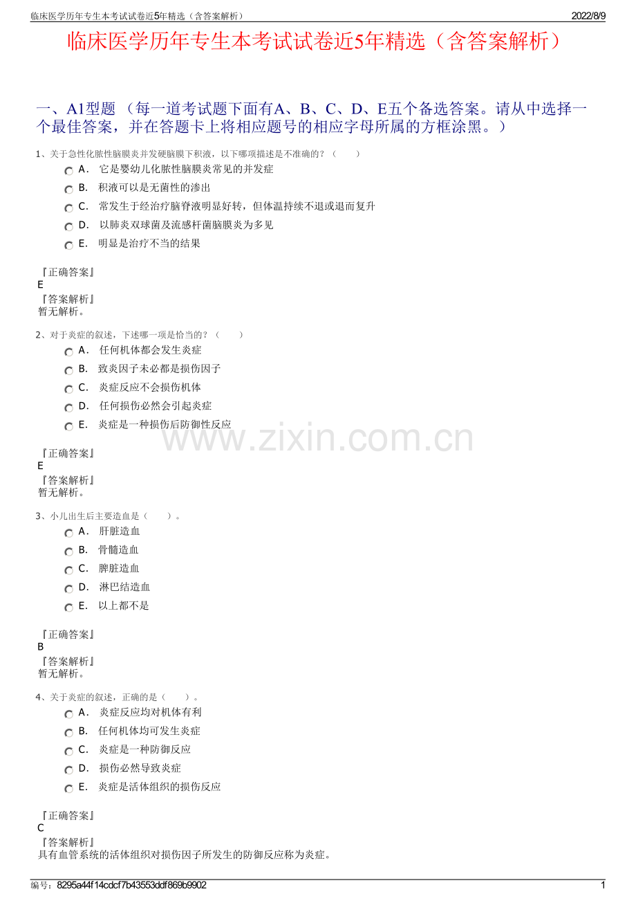 临床医学历年专生本考试试卷近5年精选（含答案解析）.pdf_第1页