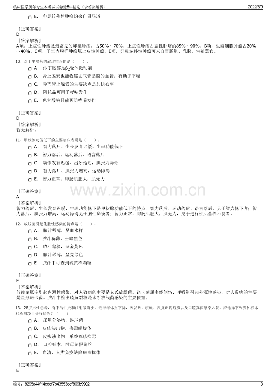 临床医学历年专生本考试试卷近5年精选（含答案解析）.pdf_第3页