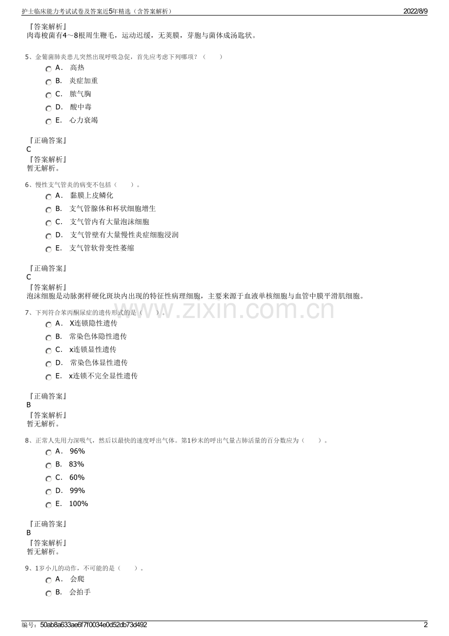 护士临床能力考试试卷及答案近5年精选（含答案解析）.pdf_第2页